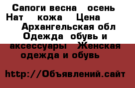 Сапоги весна,- осень. Нат.   кожа. › Цена ­ 5 500 - Архангельская обл. Одежда, обувь и аксессуары » Женская одежда и обувь   